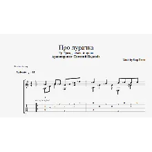 Про дурачка (ГрОб) ноты и табы для одной гитары