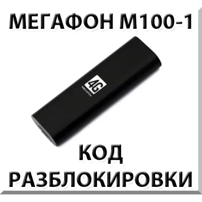 Разблокировка Мегафон М100-1 (4G USB модем). Код. - irongamers.ru