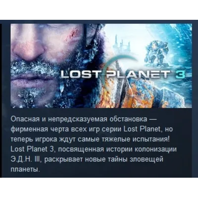 Lost Planet 3 STEAM KEY РФ+СНГ СТИМ КЛЮЧ ЛИЦЕНЗИЯ - irongamers.ru
