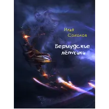 Бермудские лётчики