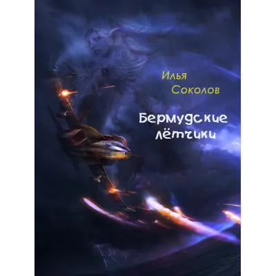 Бермудские лётчики - irongamers.ru