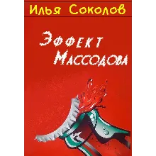 Эффект Массодова