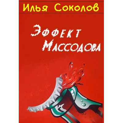 Эффект Массодова - irongamers.ru