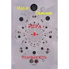 Игра.в.реальность