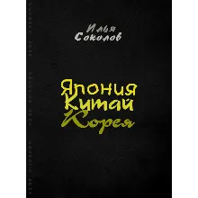 Япония, Китай, Корея