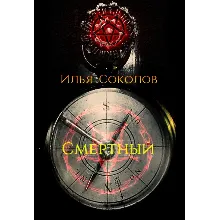Смертный