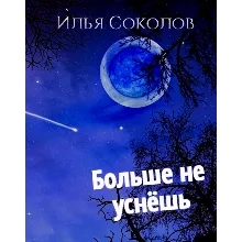 Больше не уснёшь