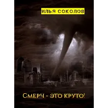 Смерч - это круто