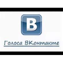 Голоса Вконтакте