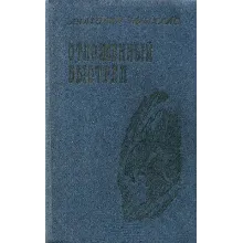Анатолий Чмыхало. Отложенный выстрел.