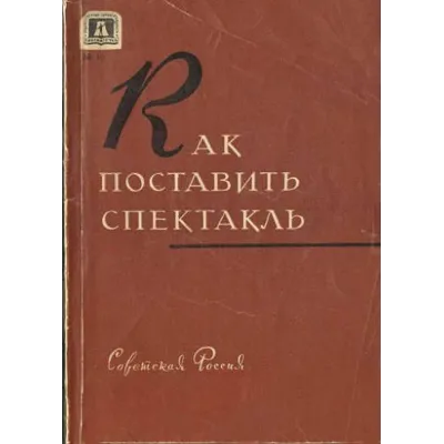 Книга "Как поставить спектакль" - irongamers.ru