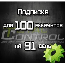 Подписка TC на 91 день на 100 аккаунтов