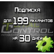 Подписка TC на 30 дней на 199 аккаунтов