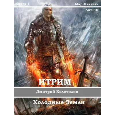 Итрим. Холодные земли. (книга 1) - irongamers.ru