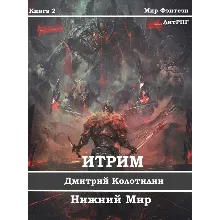 Итрим. Нижний мир. (книга 2)