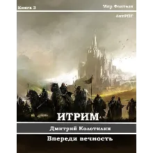 Итрим. Впереди вечность. (книга 3)