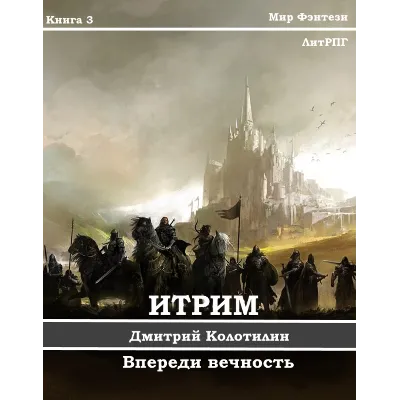 Итрим. Впереди вечность. (книга 3) - irongamers.ru