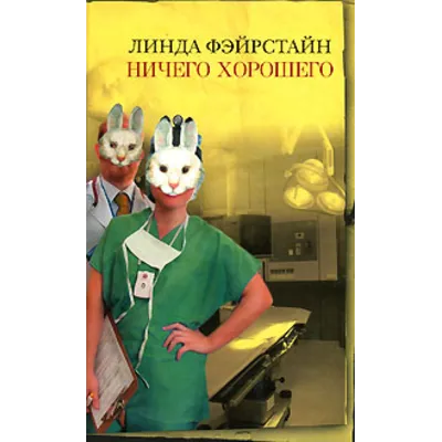 Линда Фэйрстайн Ничего хорошего - irongamers.ru