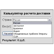 Скрипт калькулятора доставки с выбором страны и веса