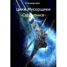 Одиночка том 1