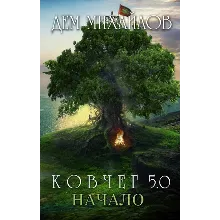 КОВЧЕГ 5.0: Жирдяй. Начало.
