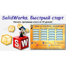 Уроки по SolidWorks-базовый курс (Петр Марценюк)