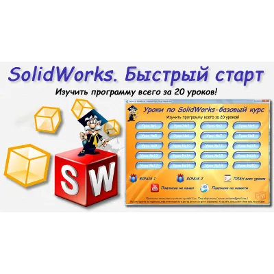 Уроки по SolidWorks-базовый курс (Петр Марценюк) - irongamers.ru