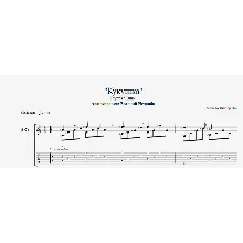 Кукушка (Кино) ноты для гитары