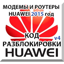 Разблокировка модемов и роутеров Huawei (2015 г.) Код.