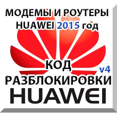 Unlock modems and routers Huawei (2015) Code. - irongamers.ru