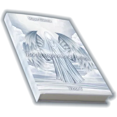 Воспоминания Ангелов том 1 - irongamers.ru