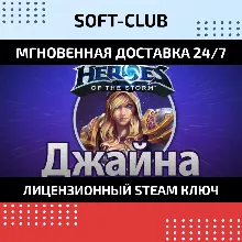 ГЕРОЙ ДЖАЙНА ДЛЯ HEROES OF THE STORM КЛЮЧ СРАЗУ