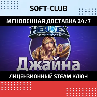 Heroes of the Storm Джайна Герой Hero Jaina Ключ - irongamers.ru
