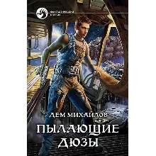 Пылающие дюзы-1