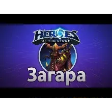 Heroes of the Storm Загара Zagara Region Free battlenet