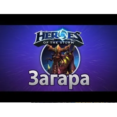 Heroes of the Storm Загара Zagara Region Free battlenet - irongamers.ru