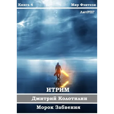 Итрим. Морок Забвения. (книга 4) - irongamers.ru