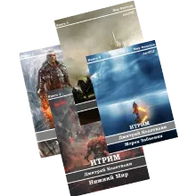 Итрим (книги 1-4)
