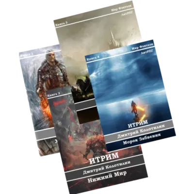 Итрим (книги 1-4) - irongamers.ru