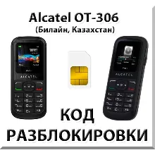 Разблокировка Alcatel OT-306. Билайн [Казахстан]