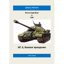 ИС-3, Боевое крещение