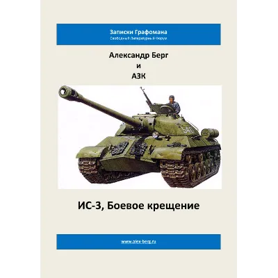 ИС-3, Боевое крещение - irongamers.ru