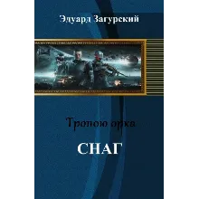 Тропою орка. Снаг