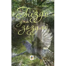 ГНІЗДО ДЛЯ ЗОЗУЛІ (PDF)