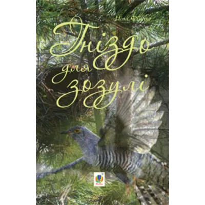 ГНІЗДО ДЛЯ ЗОЗУЛІ (EPUB) - irongamers.ru