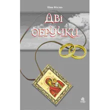 ДВІ ОБРУЧКИ (PDF)
