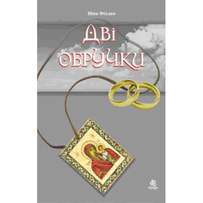 ДВІ ОБРУЧКИ (FB2) - irongamers.ru