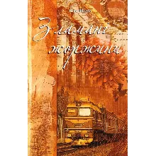 ЗЛАМАНІ ЖОРЖИНИ (PDF)