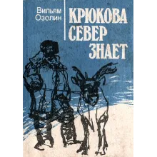 Вильям Озолин. Крюкова Север знает.