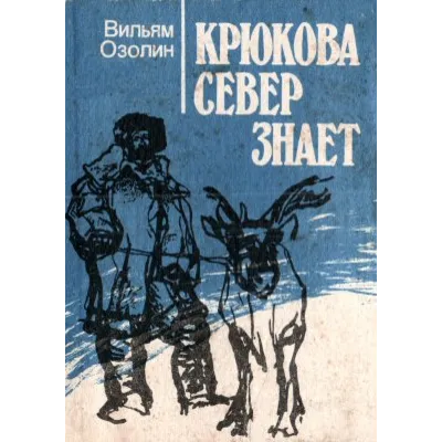 Вильям Озолин. Крюкова Север знает. - irongamers.ru
